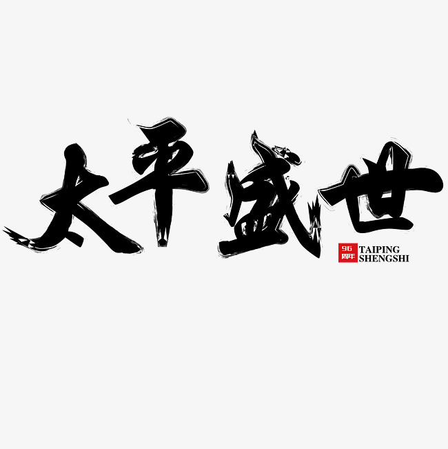 矢量黑色太平盛世艺术字千库原创