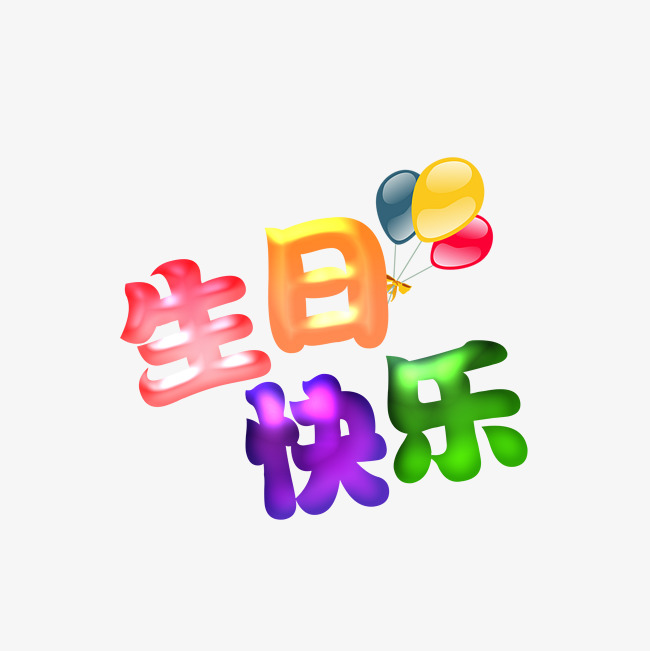 彩色生日快乐文字素材图