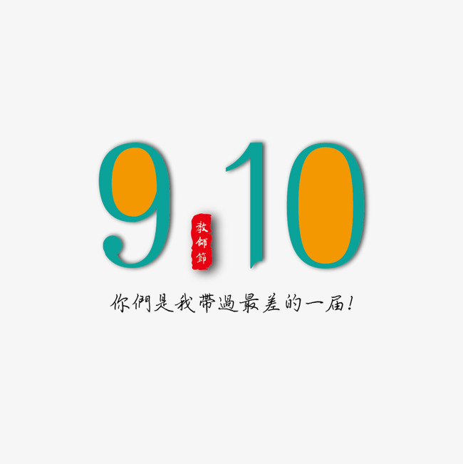 9月10日教师节海报字体下载