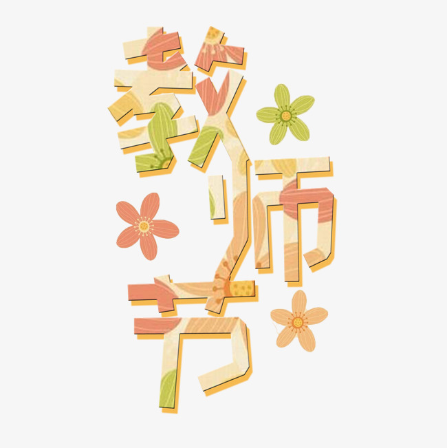 千库原创教师节花朵艺术字