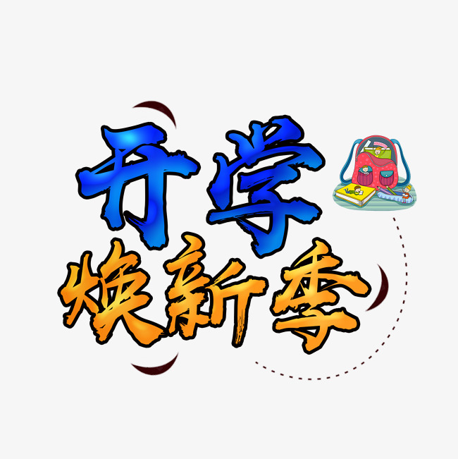 开学焕新季文字素材图