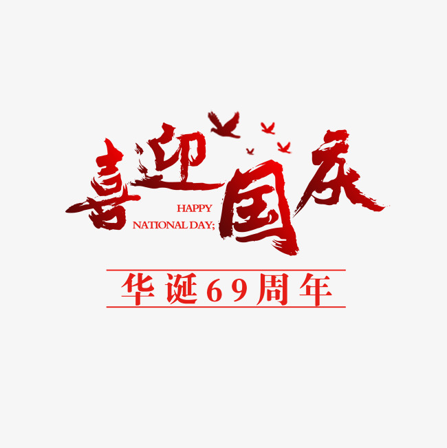喜迎国庆华诞69周年文字