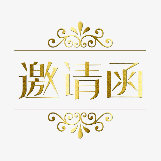 常规通用-邀请函艺术字千库原创