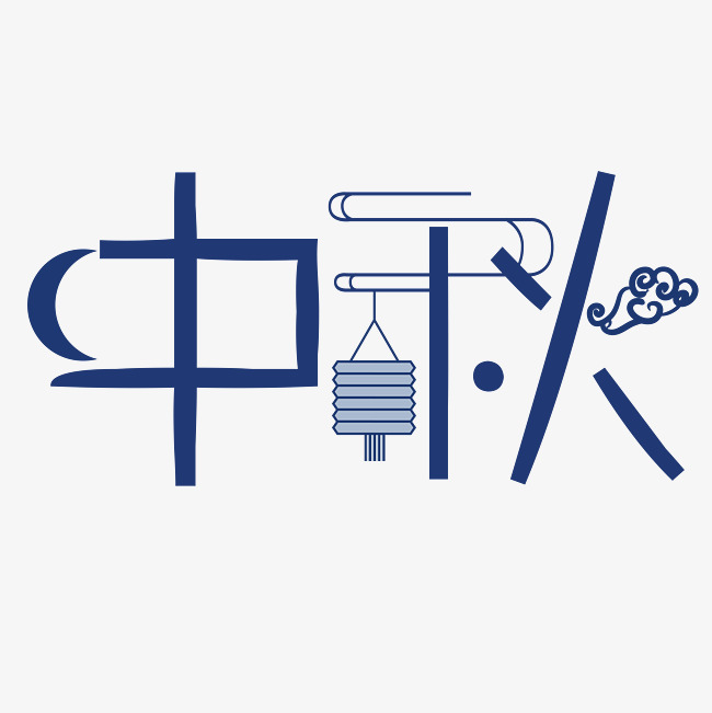 矢量蓝色卡通中秋佳节艺术字千库