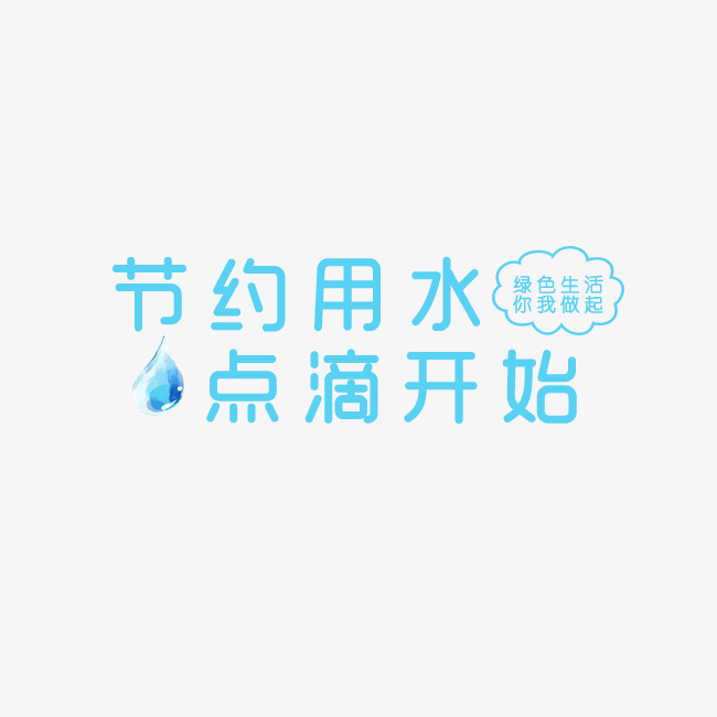 节约用水点滴开始