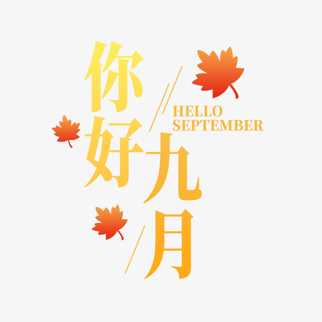 你好九月千库字体
