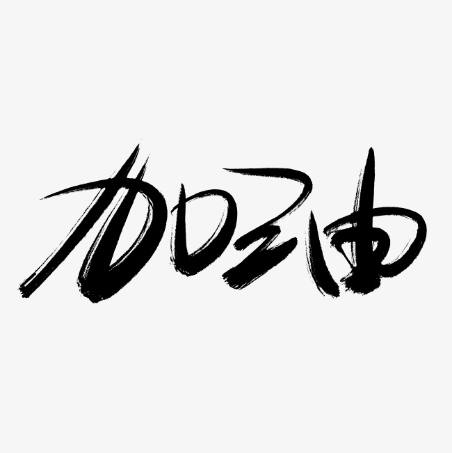 加油千库原创手写毛笔字艺术字设计图片-千库网