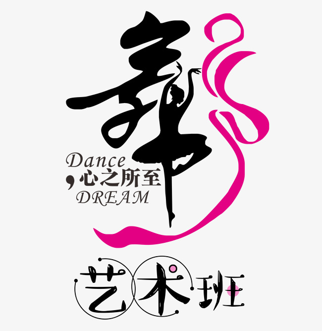 舞蹈艺术班艺术字