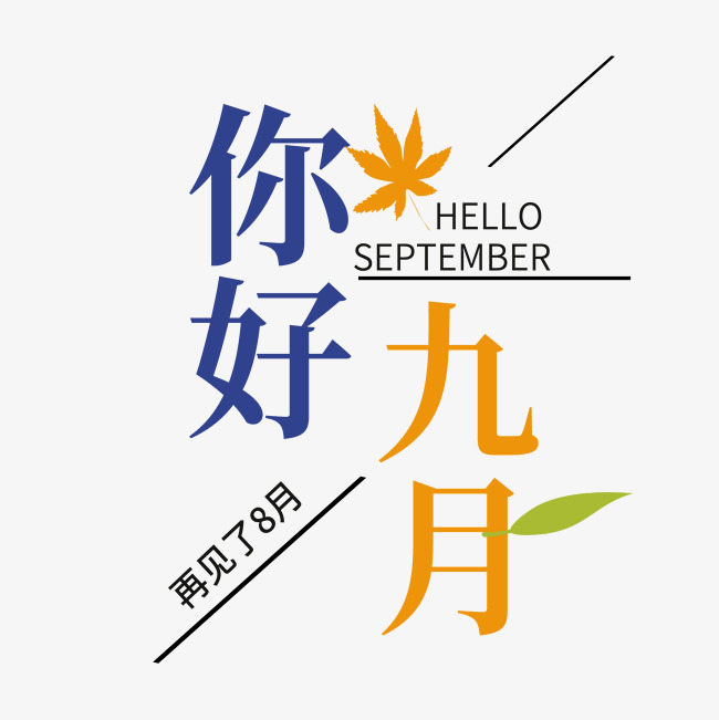 你好九月艺术字