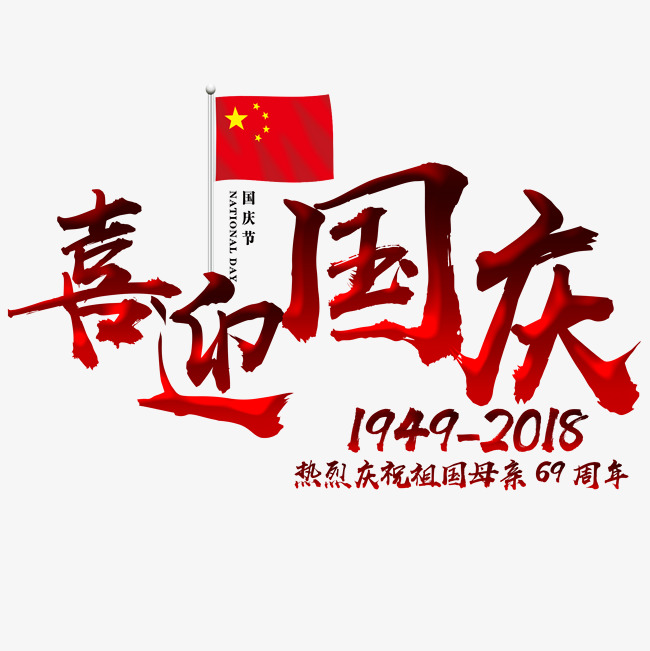 喜迎国庆红色渐变文字素材