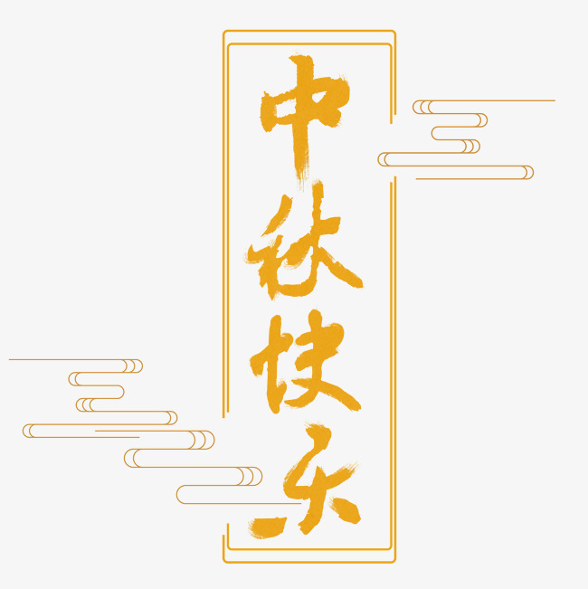 中秋快乐毛笔字