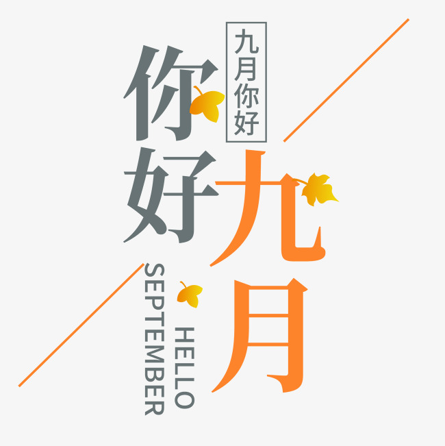 九月你好简约字体