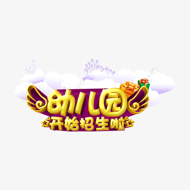 幼儿园艺术字