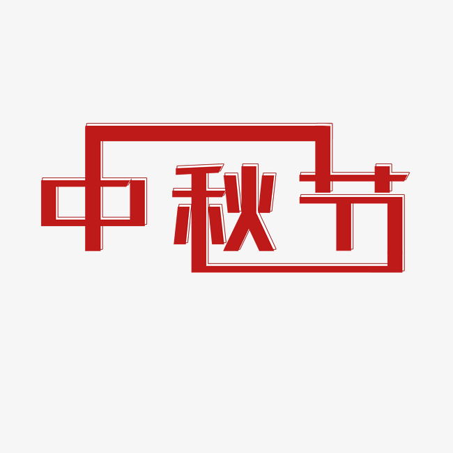 千库原创红色中秋节矢量标题字