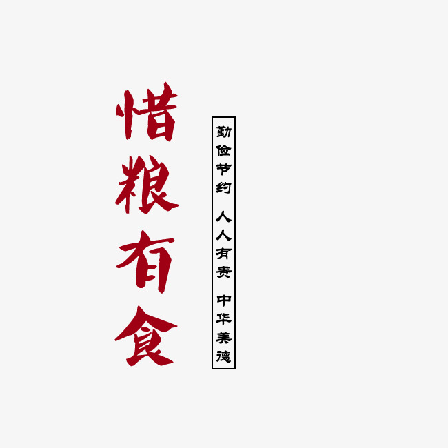 惜粮有食勤俭节约
