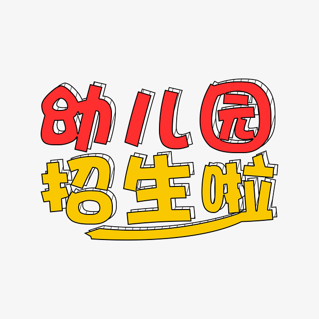 幼儿园艺术字