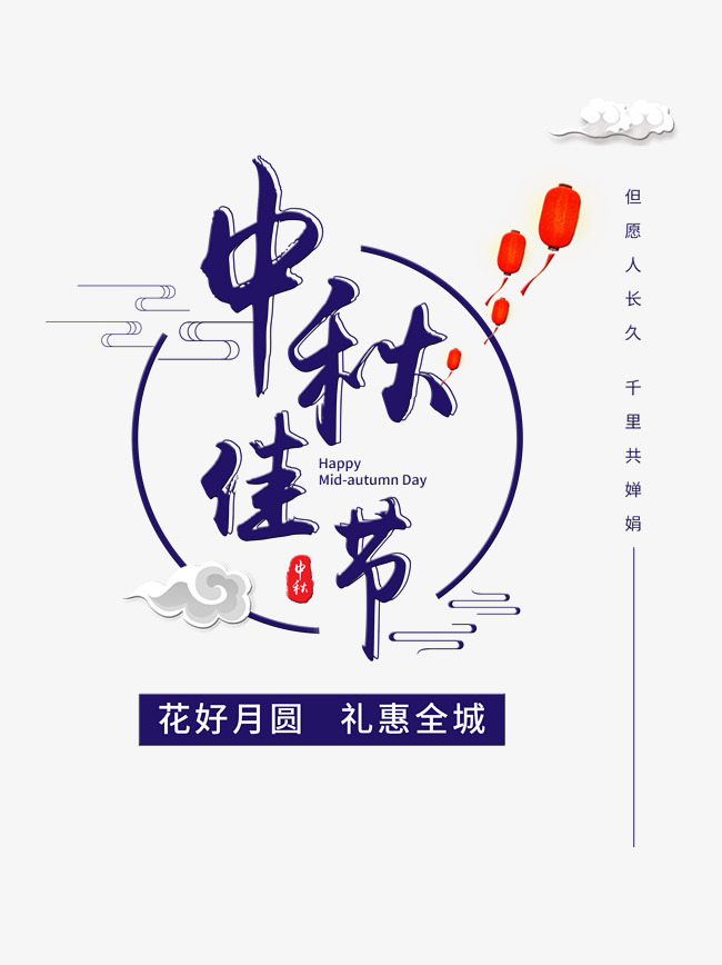 中秋艺术字设计
