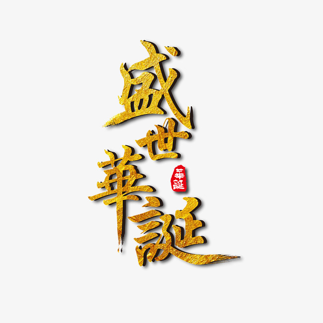 盛世华诞金色字体免抠下载_艺术字设计_千库网