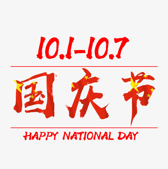 10月1日国庆节文字素材_艺术字设计_千库网