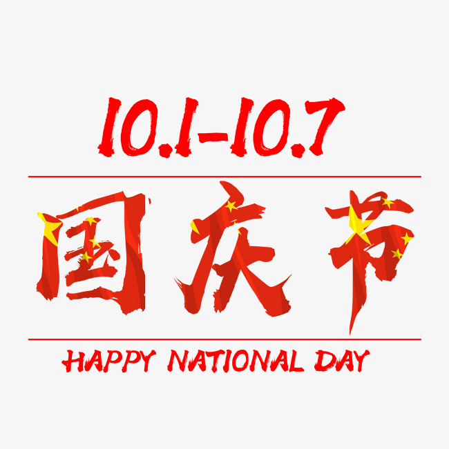 10月1日国庆节文字素材