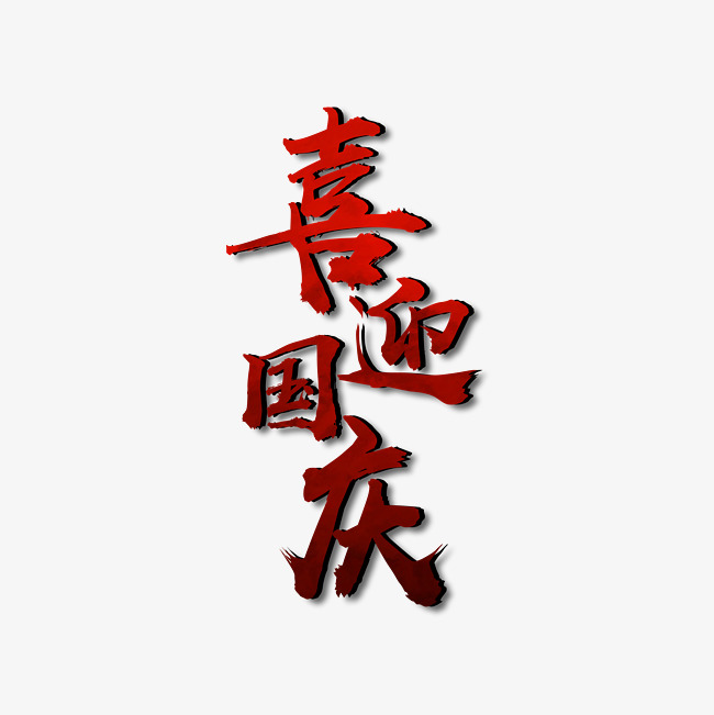 喜迎国庆水墨字体下载_艺术字设计_千库网