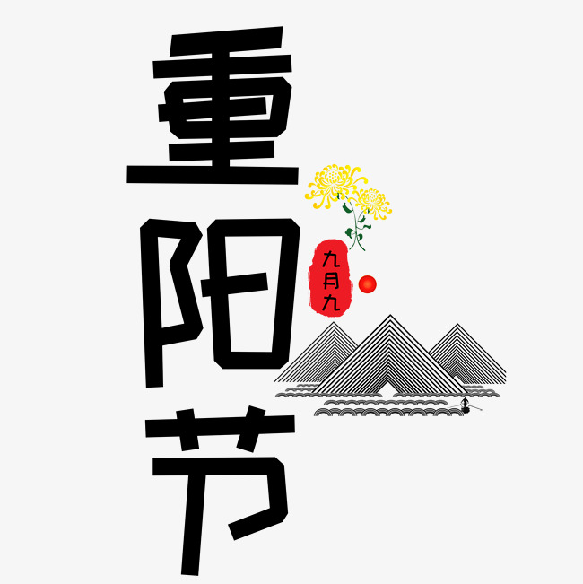 重阳节艺术字免抠图