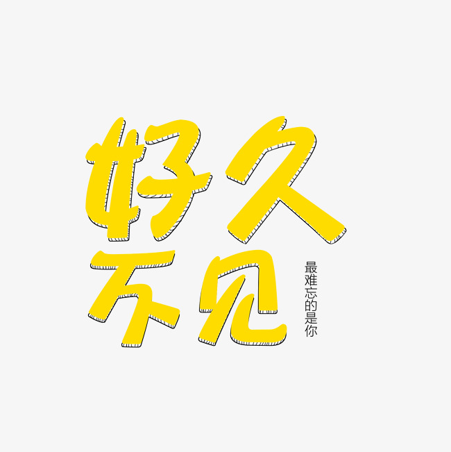 千库原创好久不见艺术字