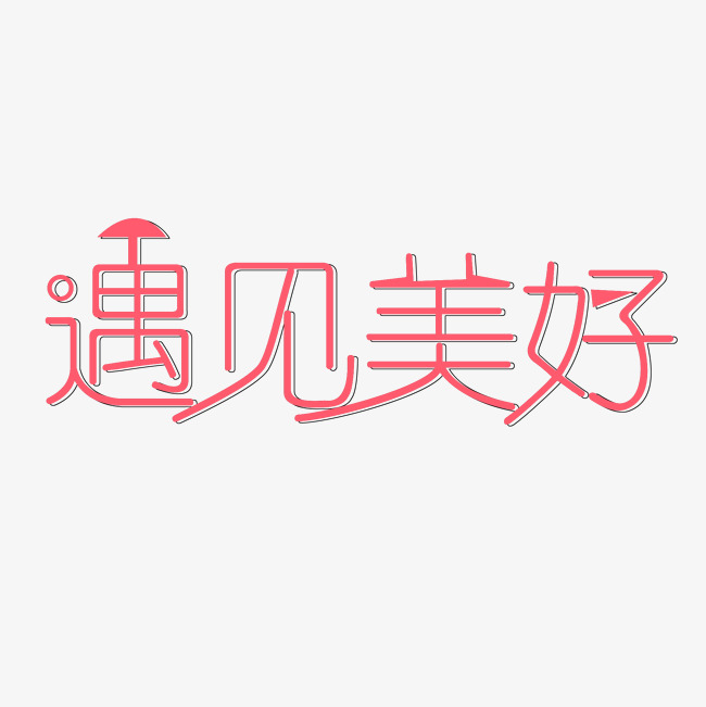 千库原创遇见美好艺术字