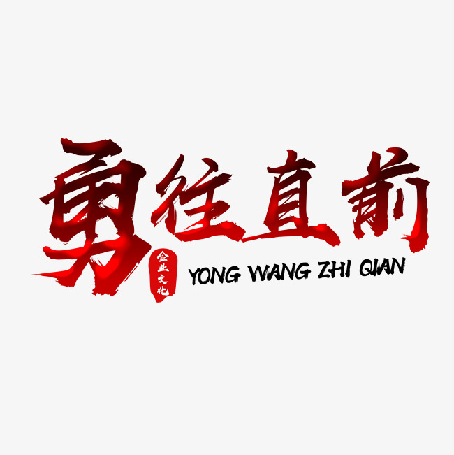 勇往直前渐变文字素材