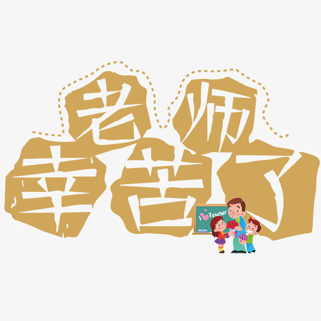 千库原创教师节文案