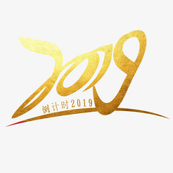2019猪年金色数字艺术字下载