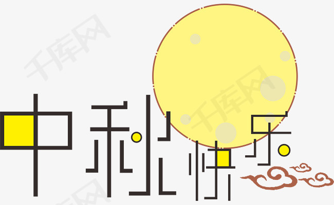 中秋快乐免扣元素艺术字中秋快乐艺术字中秋海报月亮云朵节日