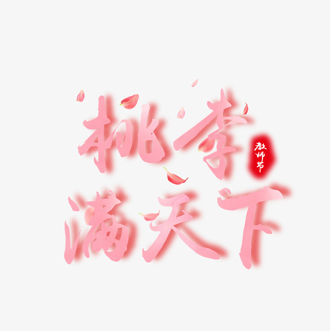 桃李满天下唯美创意艺术字