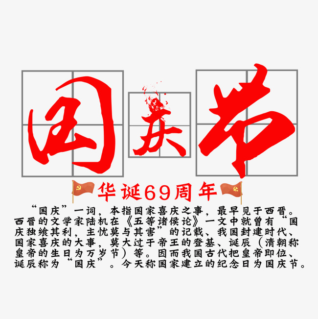 国庆节行书文案千库原创