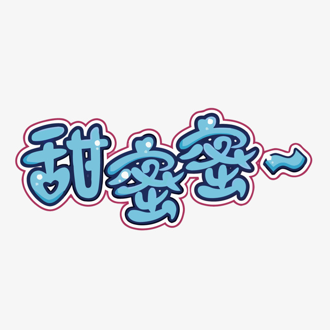 蓝色甜蜜蜜矢量艺术字_艺术字设计_千库网