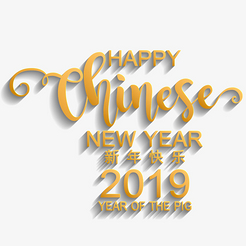 黄色开心2019新年艺术字