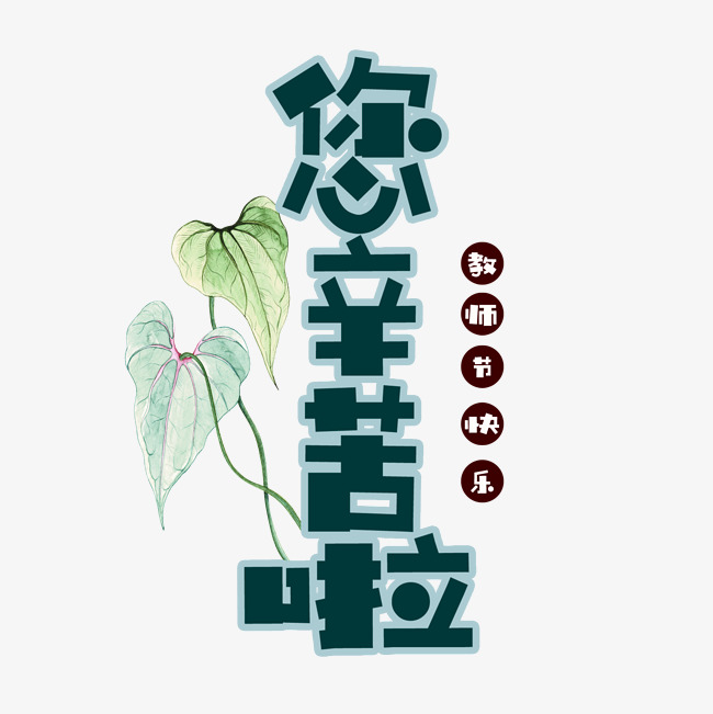 您辛苦啦png