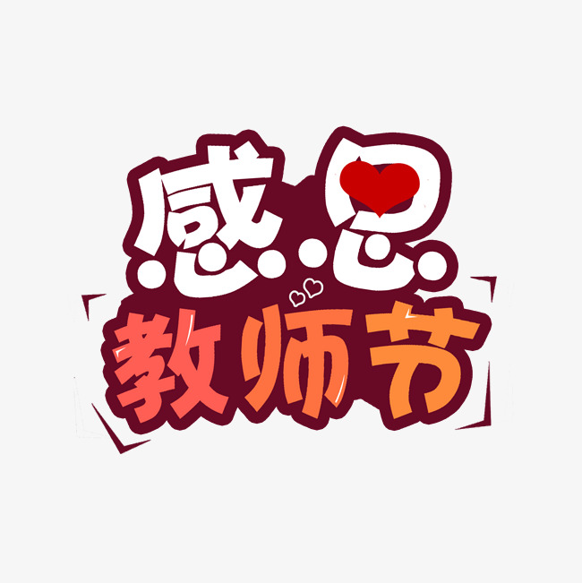 感恩教师节艺术字千库原创