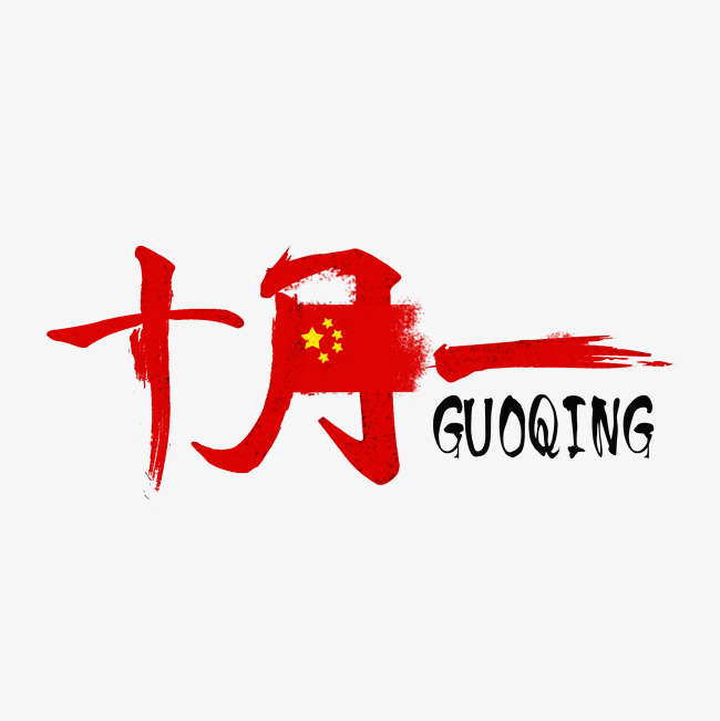 十月一手绘创意字体设计_艺术字设计_千库网