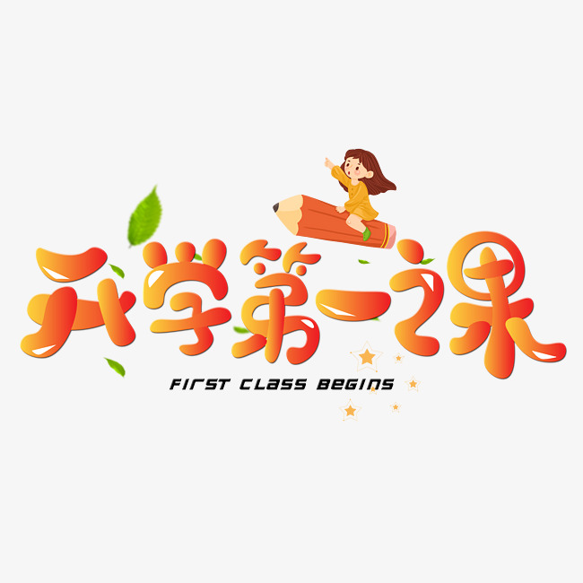千库原创开学第一课橙色卡通创意