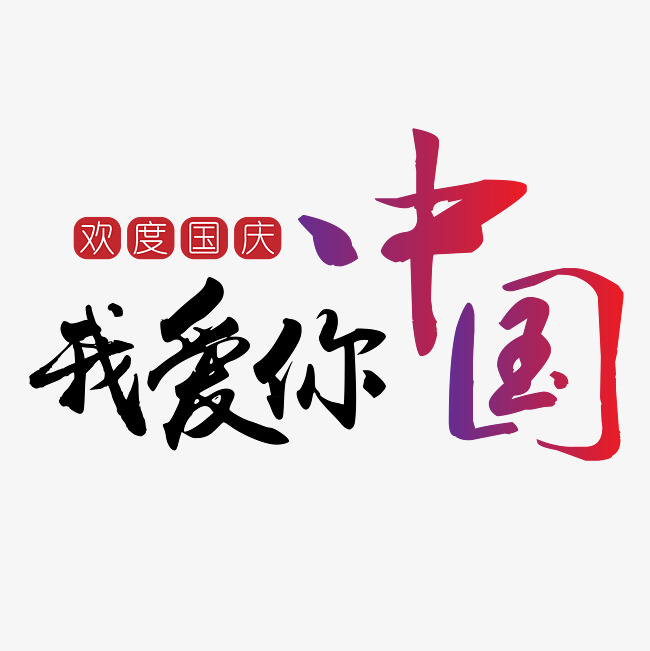 千库原创 节日 我爱你中国 红
