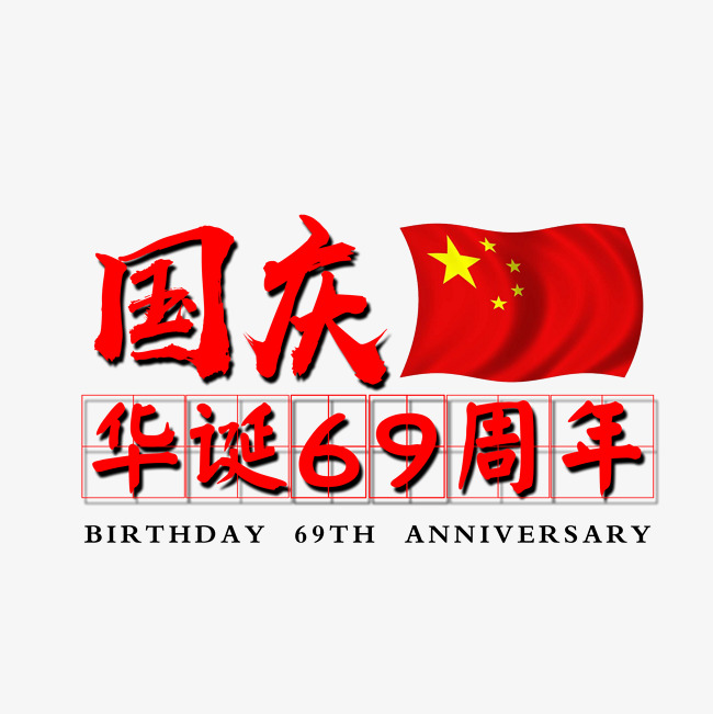 国庆华诞69周年文字素材