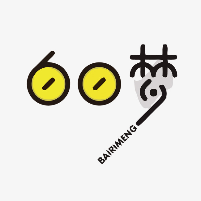 黄色白日梦矢量艺术字_艺术字设计_千库网