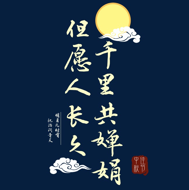 中秋节但愿人长久千里共婵娟pn
