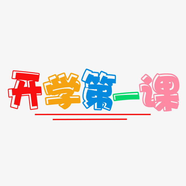 开学第一课彩色卡通艺术字