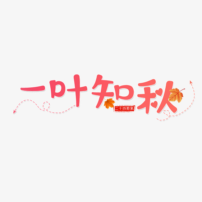 一叶知秋艺术字免扣png