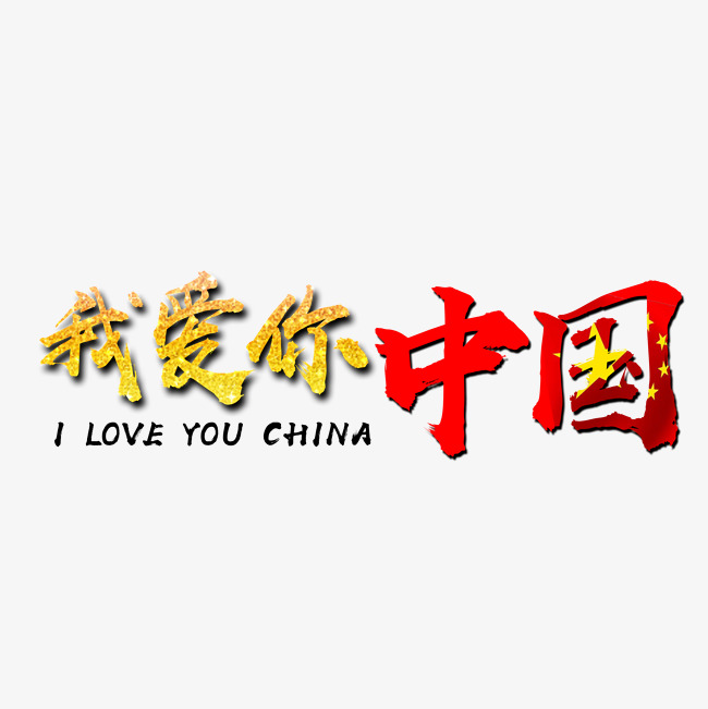 我爱你中国艺术字素材