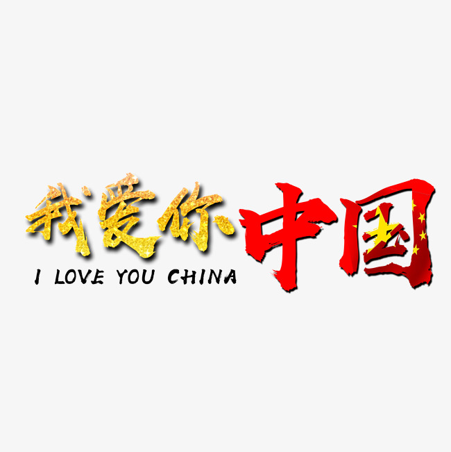 中国和china艺术字,china和中国结合图片 我爱你中国艺术字素材