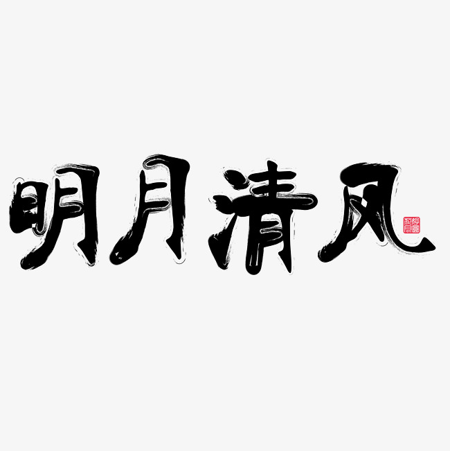 矢量中国风明月清风设计字体千库