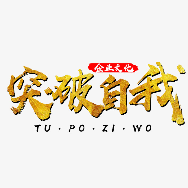 突破自我金色文字素材